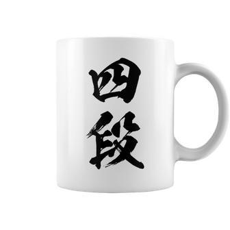 【四段】剣道 弓道 段位 武術 文字 おもしろ 面白い 筆文字 文字入り かっこいい ネタ ウケ狙い 古武道 日本お土産 コーヒーマグ - Kawaiitshirt