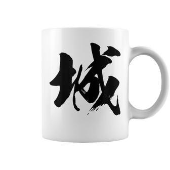 【城】一文字 漢字 日本語 毛筆 書道 筆文字 言葉 和柄 日本 かっこいい お土産 海外 おもしろ 面白い 文字入り コーヒーマグ - Kawaiitshirt