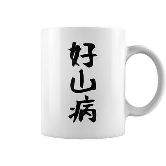 【好山病】登山 ハイキング 面白い アウトドア 文字入り 山登り 文字 ネタ おもしろ 笑える ギャグ ウケ狙い ふざけ コーヒーマグ - Kawaiitshirt