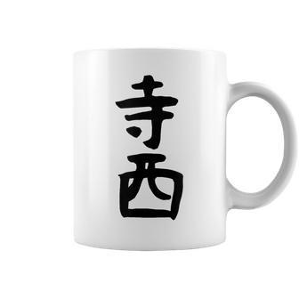 【寺西】苗字 名字 家族お揃い ギャグ ネタ ウケ狙い 面白い 名前 おもしろ コーヒーマグ - Kawaiitshirt