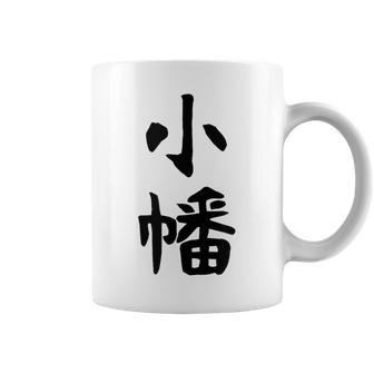 【小幡】苗字 名字 家族お揃い ギャグ ネタ ウケ狙い 面白い 名前 おもしろ コーヒーマグ - Kawaiitshirt