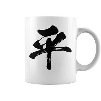 【平】一文字 文字入り 漢字 おもしろ 面白い 日本語 毛筆 書道 筆文字 言葉 和柄 日本 かっこいい お土産 文字 コーヒーマグ - Kawaiitshirt