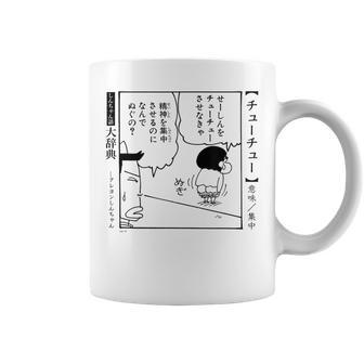 【漫画】クレヨンしんちゃん クレヨンしんちゃん 言い間違い大辞典 チューチュー コーヒーマグ - Kawaiitshirt