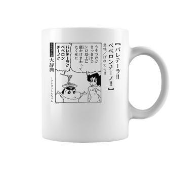 【漫画】クレヨンしんちゃん 言い間違い大辞典 バレテーラペペロンチーノ コーヒーマグ - Kawaiitshirt