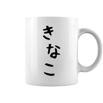 おもしろtシャツ【きなこ】面白い 可愛い 文字 ひらがな ギャグ ネタ ウケ狙い 笑える 笑いが取れる コーヒーマグ - Kawaiitshirt