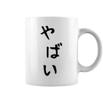 おもしろtシャツ【やばい】かわいい ギャグ ネタ ウケ狙い 贈り物 ギフト コーヒーマグ - Kawaiitshirt