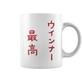 ウインナー最高 コーヒーマグ - Kawaiitshirt