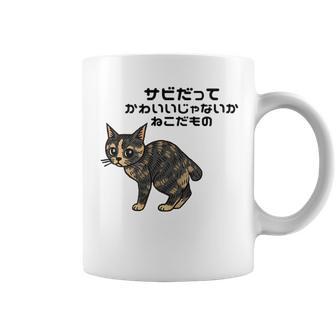 オリジナルワード&猫ピクチャー サビだってかわいいじゃないか ねこだもの ジャパニーズボブテイル コーヒーマグ - Kawaiitshirt