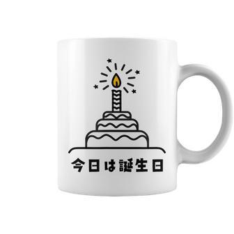 今日は誕生日 ケーキ 誕生日 お祝い かわいい おもしろ コーヒーマグ - Kawaiitshirt