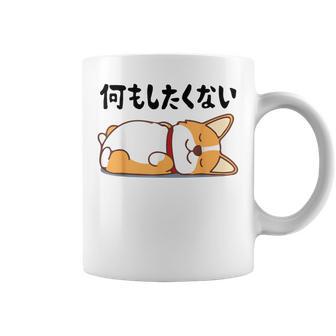 何もしたくない ウェルシュ・コーギー・ペンブローク犬・ 犬好き かわいい おもしろ 面白い コーヒーマグ - Kawaiitshirt