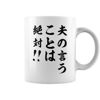 夫の言うことは絶対 バレンタインのプレゼント コーヒーマグ - Kawaiitshirt