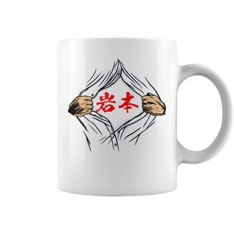 岩本 苗字 面白いtシャツ 胸 名前 おもしろ グッズ 服 筆文字 文字 入り 面白い ネタ メンズ コーヒーマグ - Kawaiitshirt