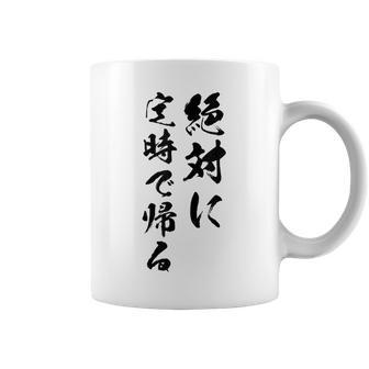 絶対に定時で帰る コーヒーマグ - Kawaiitshirt