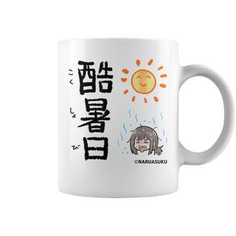 酷暑日（こくしょび） コーヒーマグ - Kawaiitshirt