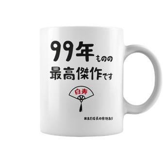 ９９年ものの最高傑作です 記念 ９９歳 長寿祝い ギャグ 白寿 ツッコミ ジョーク ネタ おもしろ 誕生日 コーヒーマグ - Kawaiitshirt