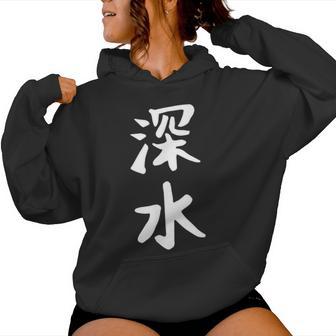 【深水】苗字 名字 名入れ 家族お揃い 文字入れ 女性 男性 子供 面白い 名前 おもしろ 服 ギャグ ネタ ウケ狙い レディースパーカー - Kawaiitshirt