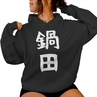 【鍋田】苗字 名字 名入れ 家族お揃い 文字入れ 女性 男性 子供 面白い 名前 おもしろ 服 ギャグ ネタ ウケ狙い レディースパーカー - Kawaiitshirt
