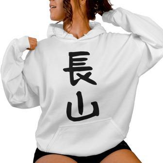 【長山】苗字 名字 名入れ 家族お揃い 女性 男性 子供 面白い 名前 おもしろ 服 ギャグ ネタ ウケ狙い レディースパーカー - Kawaiitshirt