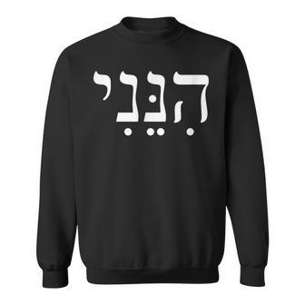 Hineni Here I Am Hebrew Thank You Hashem Jewish Faith Sweatshirt - Thegiftio UK