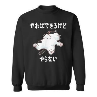 「やればできるけどやらない」 猫 ネコ好き 面白い 筆文字 ユーモア満点 デザイン おもしろ プリント スウェットシャツ - Kawaiitshirt