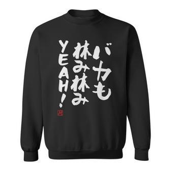 「バカも休み休みyeah！」面白い 筆文字 ユーモア満点 文字入りデザイン おもしろ プリント スウェットシャツ - Kawaiitshirt