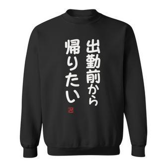 「出勤前から帰りたい」面白い 筆文字 ユーモア満点 文字入りデザイン おもしろ プリント スウェットシャツ - Kawaiitshirt
