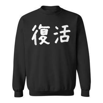 「復活」おもしろ 漢字文字入り復活 スウェットシャツ - Kawaiitshirt