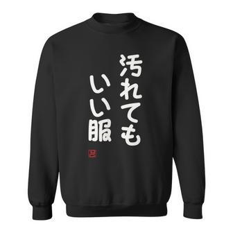 「汚れてもいい服」面白い 筆文字 ユーモア満点 文字入りデザイン おもしろ プリント スウェットシャツ - Kawaiitshirt