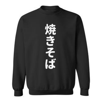 「焼きそば」おもしろtシャツ 漢字 ヤキソバ 文字入り スウェットシャツ - Kawaiitshirt