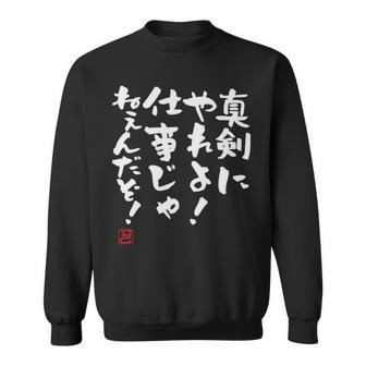「真剣にやれよ！仕事じゃねぇんだぞ！」文字入り おもしろ 筆文字 面白い 服 面白い 長袖tシャツ スウェットシャツ - Kawaiitshirt