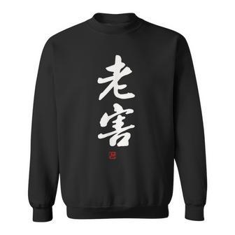 「老害」面白い 筆文字 ユーモア満点 文字入りデザイン おもしろプリント スウェットシャツ - Kawaiitshirt