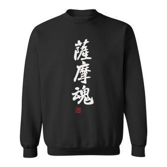 「薩摩魂」面白い 筆文字 ユーモア満点 背面に文字入りデザイン おもしろ プリント スウェットシャツ - Kawaiitshirt