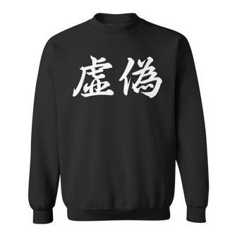 「虚偽」おもしろtシャツ 漢字 虚偽 文字入り スウェットシャツ - Kawaiitshirt
