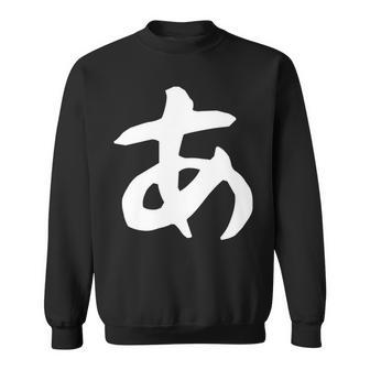 【あ】ひらがな 一文字 可愛い 日本語 面白い おもしろ ネタ 筆文字 平仮名 五十音 文字 かっこいい ウケ狙い 毛筆 長袖tシャツ スウェットシャツ - Kawaiitshirt