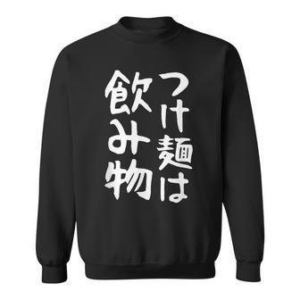 【つけ麺は飲み物】ギャグ ネタ ウケ狙い 贈り物 ギフト 面白い 文字 おもしろ スウェットシャツ - Kawaiitshirt