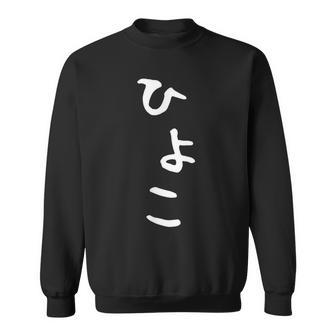 【ひよこ】ヒヨコ 面白い 可愛い 文字 ひらがな ギャグ ネタ ウケ狙い 笑える おもしろ 笑いが取れる スウェットシャツ - Kawaiitshirt
