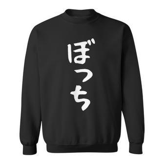 【ぼっち】文字 面白い 文字入り おもしろ ギャグ ネタ ウケ狙い 笑える ユーモア お笑い 文字入れ ふざけ 自虐 スウェットシャツ - Kawaiitshirt
