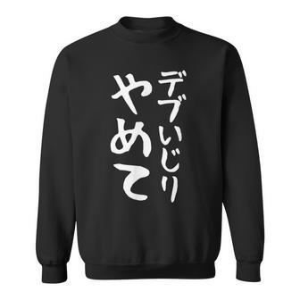 【デブいじりやめて】おもしろ 面白い 文字 ふざけ 文字入り ギャグ ネタ ウケ狙い 名言 笑える ユーモア 変な スウェットシャツ - Kawaiitshirt