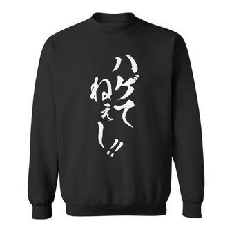 【ハゲてねぇし】毛筆 おもしろ 筆文字 面白い ギャグ ネタ ウケ狙い 笑える ユーモア お笑い 言葉 文字 スウェットシャツ - Kawaiitshirt