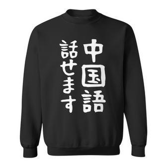 【中国語話せます】中国語 言語 面白い おもしろ ネタ ふざけ 留学生 留学 語学 外国語 ウケる ウケ狙い お笑い スウェットシャツ - Kawaiitshirt
