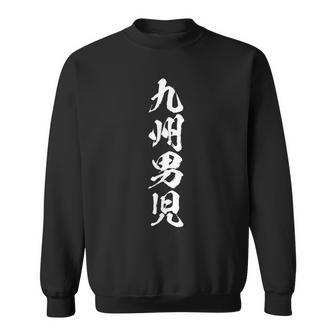 【九州男児】おもしろ 面白い 九州 地元 ネタ ウケ狙い 笑える 文字 福岡 佐賀 長崎 熊本 大分 お笑い ふざけ スウェットシャツ - Kawaiitshirt
