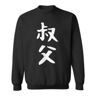 【叔父】叔父さん おじさん 家族 親戚 おもしろ 面白い ネタ ウケ狙い 笑える 家族お揃い 目立つ ふざけ 変な スウェットシャツ - Kawaiitshirt
