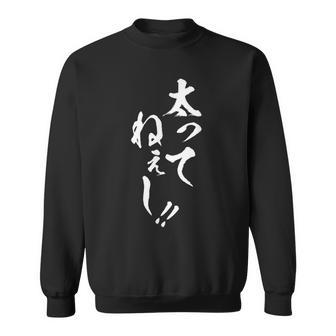 【太ってねぇし】筆文字 面白い ネタ 文字入り おもしろ 笑える ギャグ ウケ狙い お笑い わがままボディ ふざけ スウェットシャツ - Kawaiitshirt