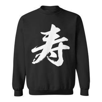 【寿】一文字 漢字 日本語 毛筆 書道 筆文字 言葉 和柄 日本 かっこいい お土産 海外 おもしろ 面白い 文字入り スウェットシャツ - Kawaiitshirt