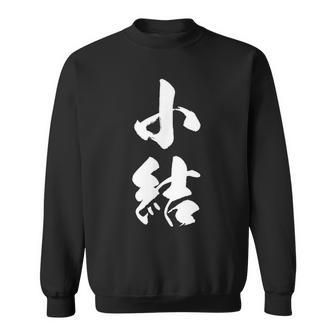【小結】相撲 メンズ 文字入り 武道 格闘技 面白い 文字 おもしろ ネタ ギャグ ウケ狙い 文字入れ 言葉 漢字 スウェットシャツ - Kawaiitshirt