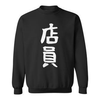 【店員】商売 お店 スタッフ 飲食店 ユニフォーム 制服 カフェ 営業 仕事 面白い 文字 おもしろ ネタ ウケ狙い スウェットシャツ - Kawaiitshirt