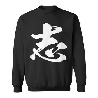 【志】一文字 文字入り 漢字 おもしろ 面白い 日本語 毛筆 書道 筆文字 言葉 和柄 日本 かっこいい お土産 文字 スウェットシャツ - Kawaiitshirt