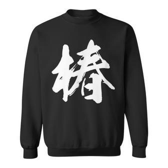 【椿】一文字 漢字 日本語 毛筆 書道 筆文字 言葉 和柄 日本 かっこいい お土産 海外 おもしろ 面白い 文字入り スウェットシャツ - Kawaiitshirt