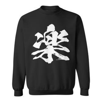 【楽】一文字 漢字 日本語 毛筆 書道 筆文字 言葉 和柄 日本 かっこいい お土産 海外 おもしろ 面白い 文字入り スウェットシャツ - Kawaiitshirt