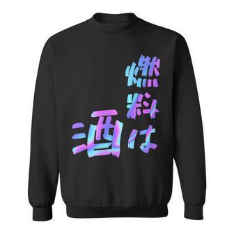 【燃料は酒】文字 面白い ネタ 文字入り おもしろ 笑える ギャグ ウケ狙い お笑い ユーモア ふざけ 長袖tシャツ スウェットシャツ - Kawaiitshirt